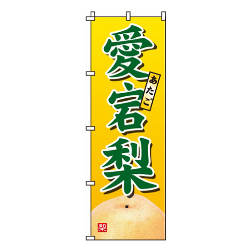 愛宕梨(あたごなし)