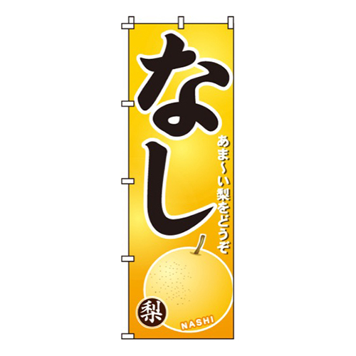 なし黄色