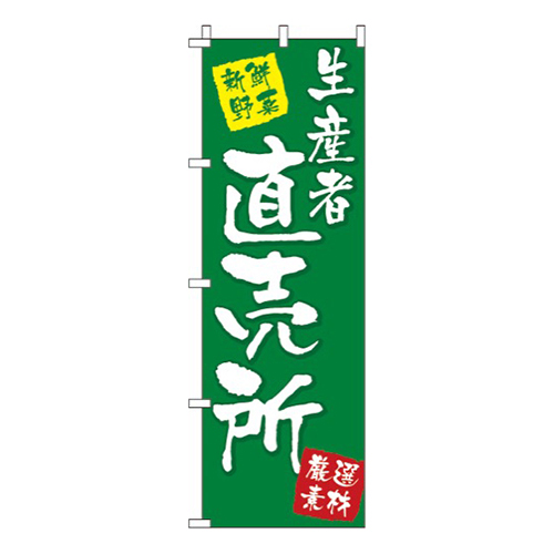 生産者直売所新鮮野菜・厳選素材