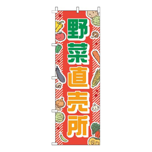 野菜直売所赤