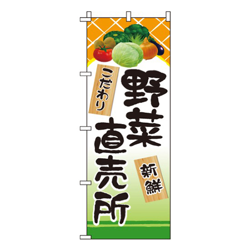 野菜直売所こだわり・新鮮