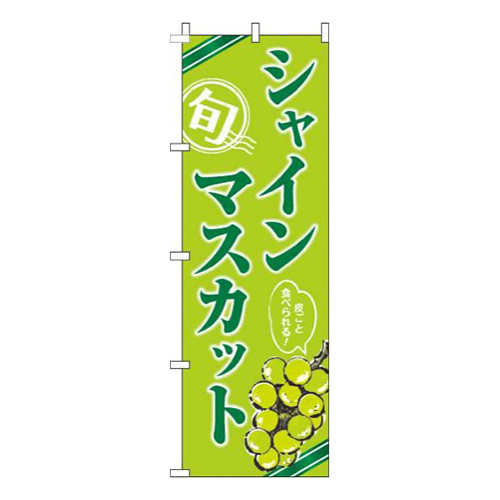 シャインマスカット黄緑
