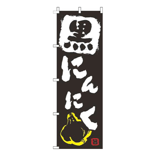 黒にんにく黒