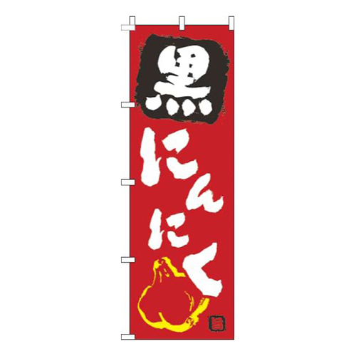 黒にんにく赤