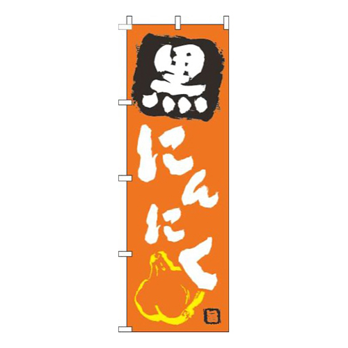 黒にんにくオレンジ