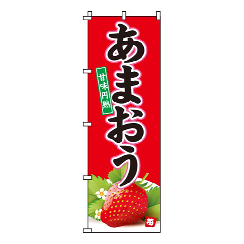 あまおう