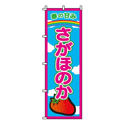 さがほのか