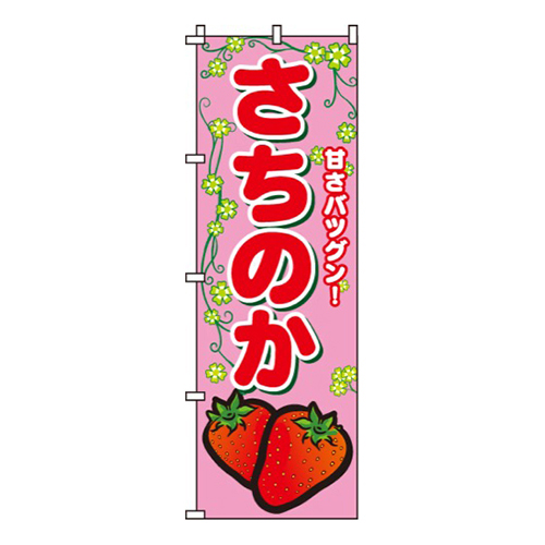 さちのか