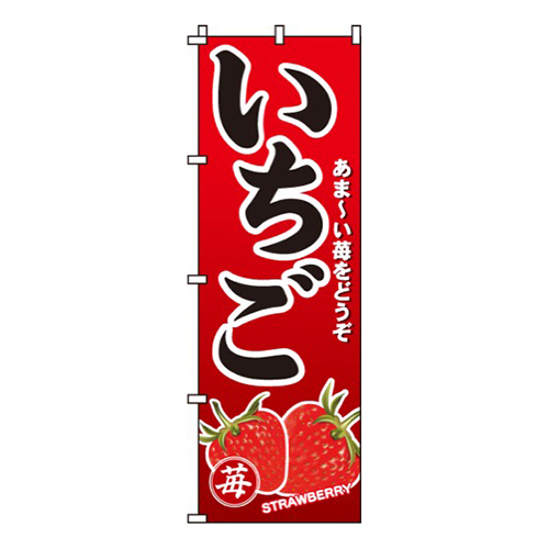 いちごあま～い苺をどうぞ