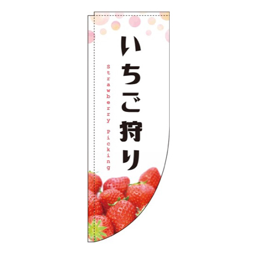いちご狩り水玉Rのぼり(棒袋仕様)