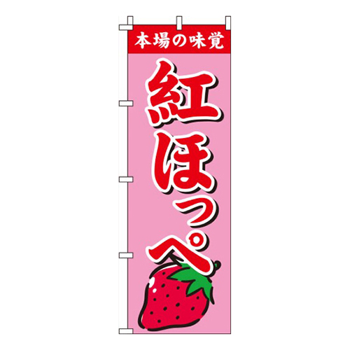 紅ほっぺピンク