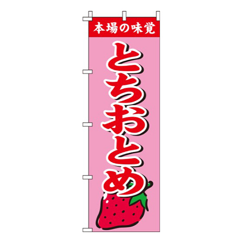 とちおとめピンク