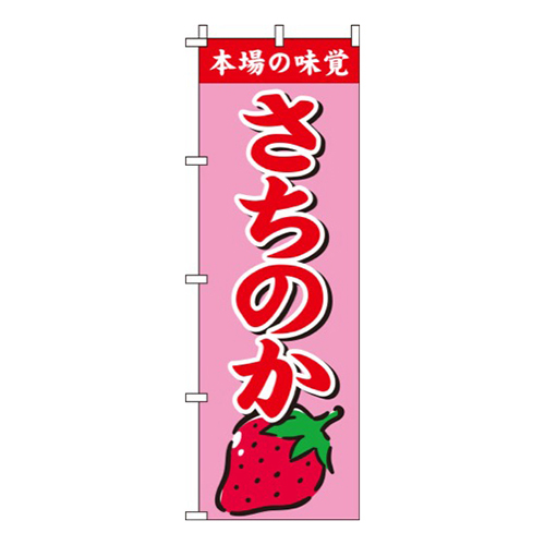 さちのか ピンク  