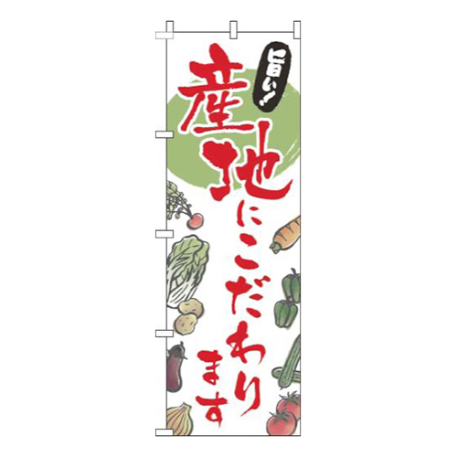 産地にこだわり文字赤