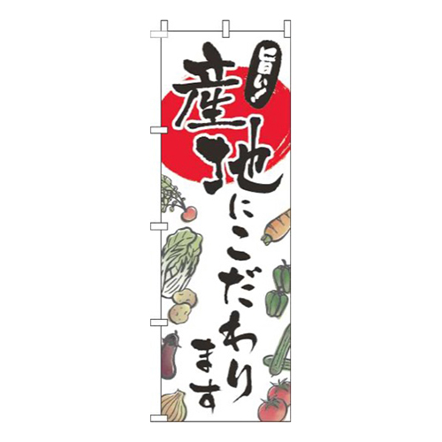 産地にこだわり文字黒