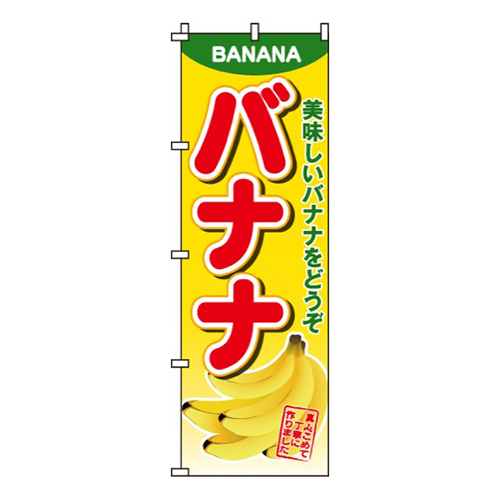 バナナ丁寧に作りました