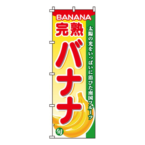 完熟バナナ