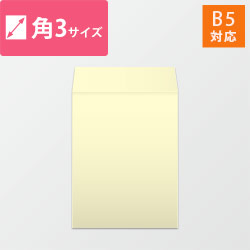 角3封筒　ハーフトーン（クリーム）100g　〒枠なし・口糊なし