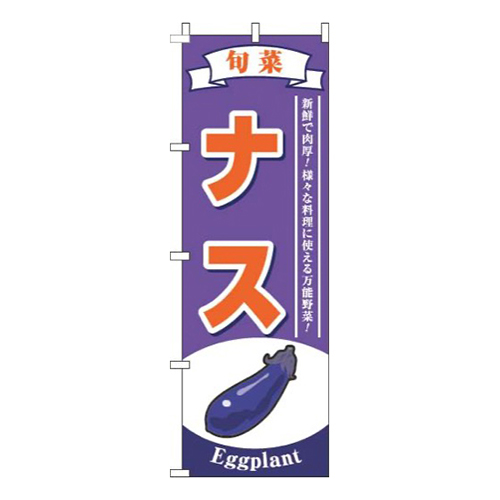 ナス紫