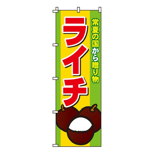 ライチ