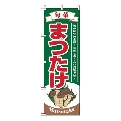 まつたけ深緑