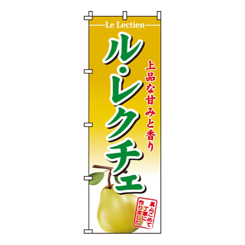 ル・レクチェ上品な甘みと香り
