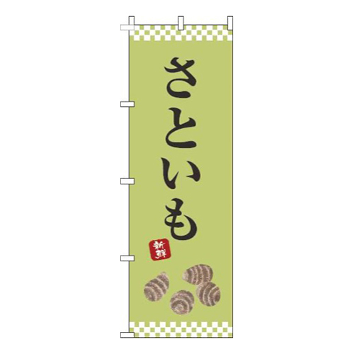 さといも黄緑