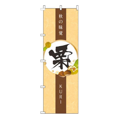 栗オレンジ