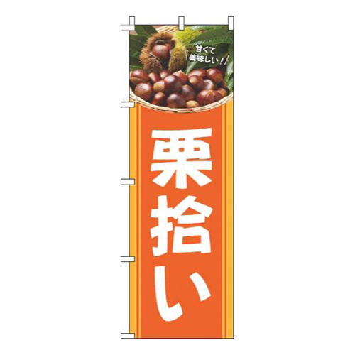 栗拾いオレンジ