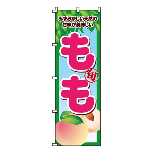 もも旬