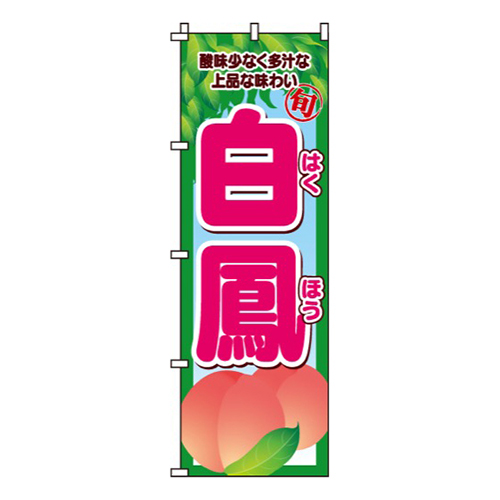 白鳳もも