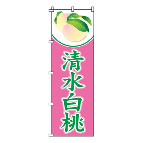 清水白桃