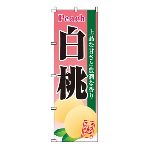 白桃上品・芳醇
