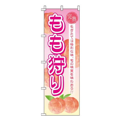 もも狩り