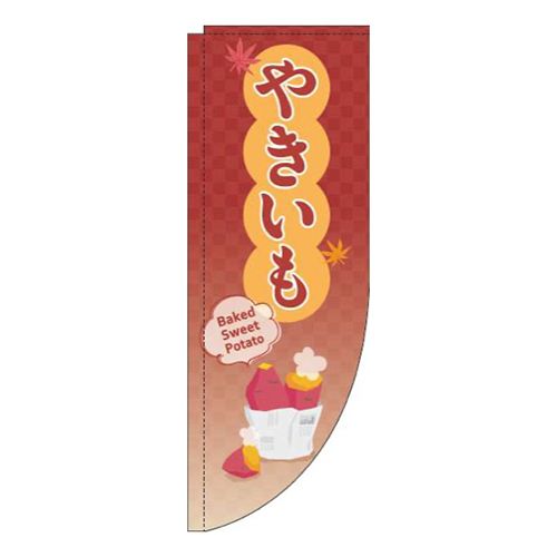 やきいも赤Rのぼり(棒袋仕様)