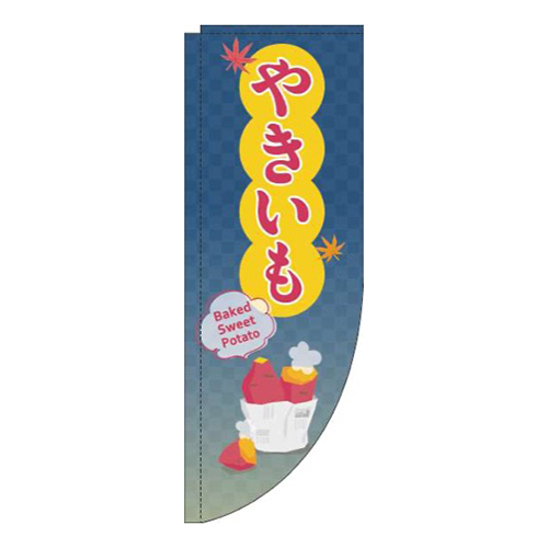 やきいも紺Rのぼり(棒袋仕様)