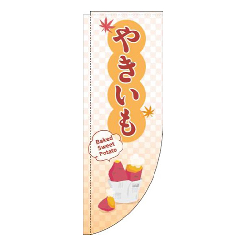 やきいも白Rのぼり(棒袋仕様)