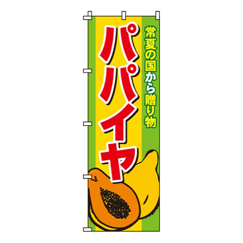 パパイヤ
