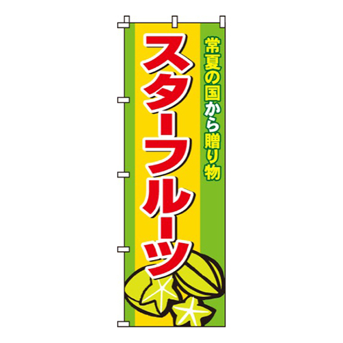 スターフルーツ