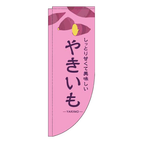 やきいもピンクRのぼり(棒袋仕様)
