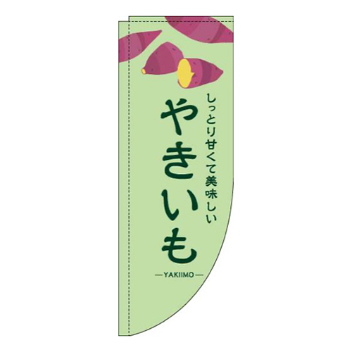 やきいも緑Rのぼり(棒袋仕様)