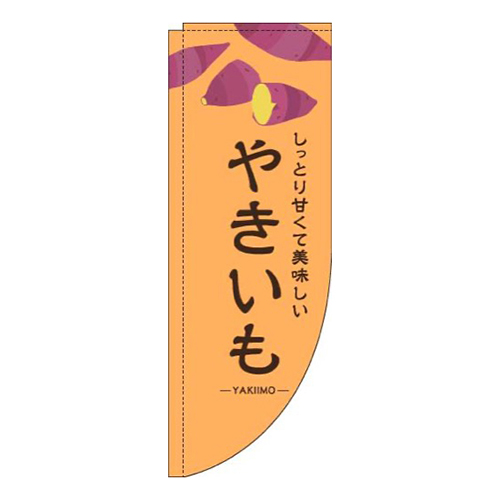 やきいもオレンジRのぼり(棒袋仕様)