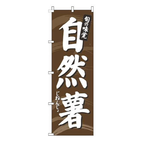 自然薯茶色