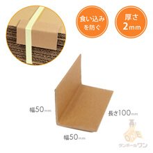 エッジボード(角あて)（50×50×長さ100mm・2mm厚）※平日9～17時受取限定(日時指定×)