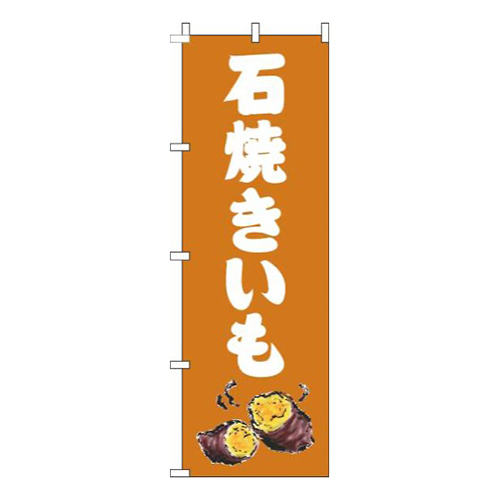 石焼きいもオレンジ