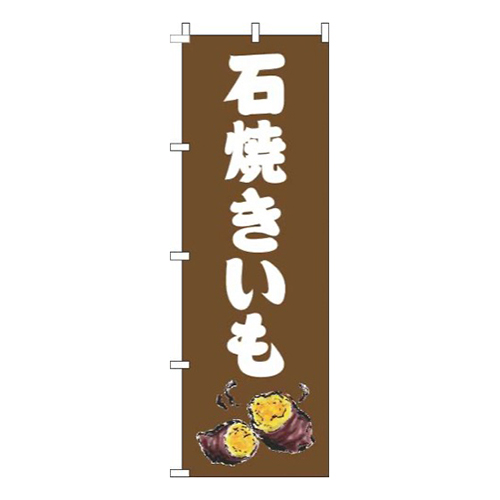 石焼きいも茶色