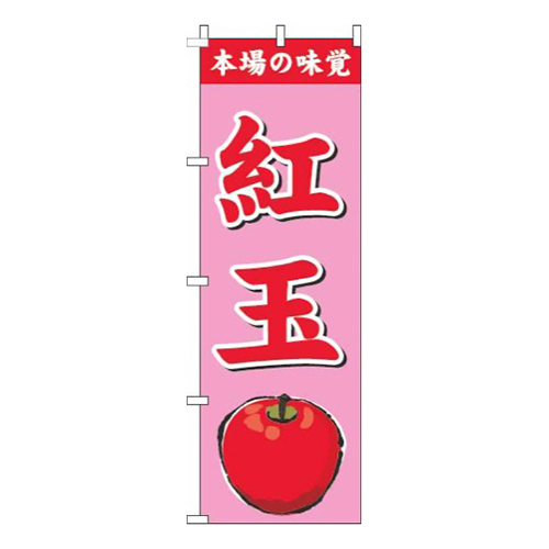 紅玉ピンク
