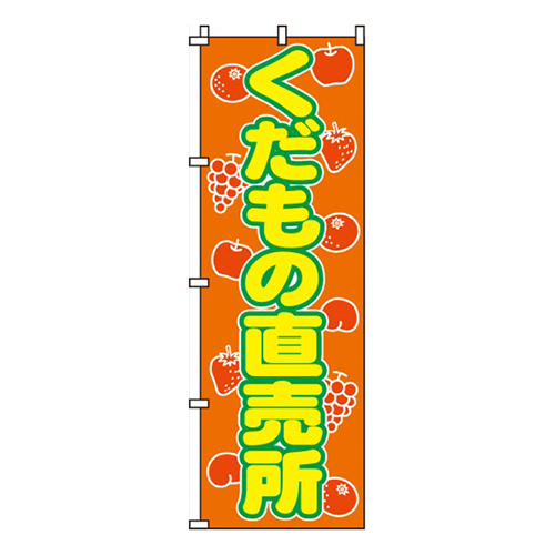 くだもの直売所