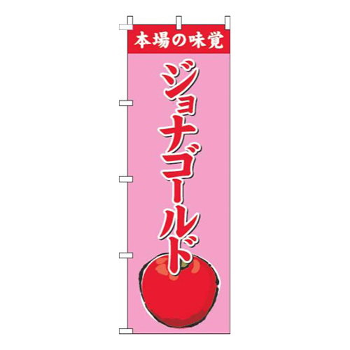 ジョナゴールドピンク