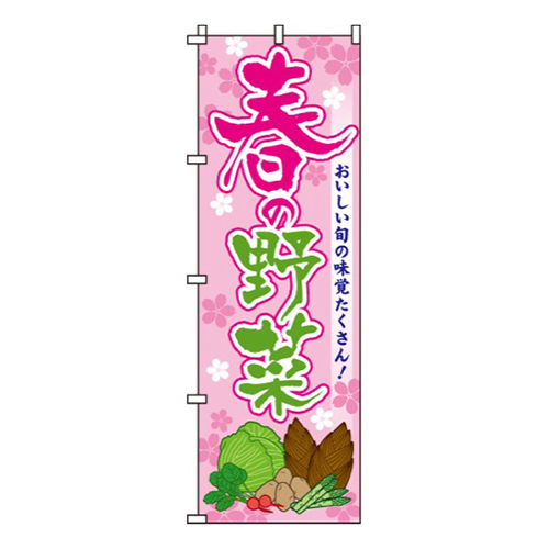 春の野菜